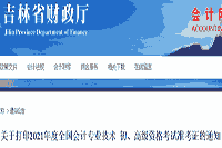 吉林省财政厅宣布：2021年吉林初级会计职称考试准考证打印通告(5月6日至14日