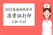 海南省2021年初级会计职称准考证打印时间明确:4月26日至5月12日24:00 海南省2021年初级会计职称准考证打印时间明确:4月26日至5月12日24:00