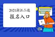 浙江2021年二级造价师考试报名入口官网将在4月16日封闭,抓紧报名了! 浙江2021年二级造价师考试报名入口官网将在4月16日封闭,抓紧报名了!