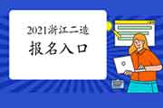 浙江2021年二级造价师考试报名入口官网将在4月16日封闭，抓紧报名了！