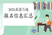 2021年北京二级造价工程师考试报名信息归纳汇总