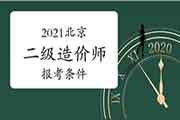 2021年北京二级造价工程师考试报考条件 2021年北京二级造价工程师考试报考条件