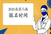 2021年北京二级造价工程师考试报名时间为4月19日-23日