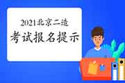 北京市2021年度二级造价工程师考试职业资格报名提醒