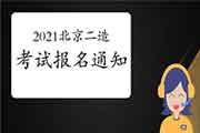 2021年度北京市二级造价工程师考试职业资格工作的通告 2021年度北京市二级造价工程师考试职业资格工作的通告
