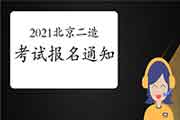 2021年度北京市二级造价工程师考试职业资格工作的通告