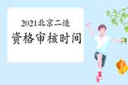 2021年北京二级造价工程师考试资格审查核对时间为4月19日-23日