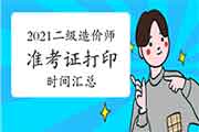 2021年全国二级造价工程师考试准考证打印时间及入口归纳汇总(4月15日更新)