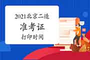 2021年北京二级造价工程师考试准考证打印时间为6月29日-7月2日