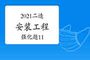2021年二级造价工程师考试《装置工程》强化题(11) 2021年二级造价工程师考试《装置工程》强化题(11)