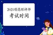 2021年广东顺德环境影响评价工程师考试时间:5月29日、30日