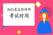 2021年山东莱芜环境影响评价工程师考试时间:5月29日、30日