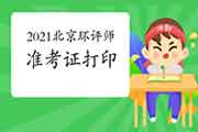 2021年北京环境影响评价工程师准考证打印入口