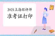 2021年上海环境影响评价工程师准考证打印注意事项