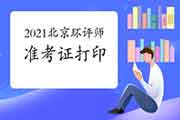 2021年北京环境影响评价工程师准考证打印注意事项