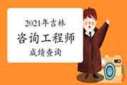 2021年吉林咨询工程师成绩查询入口:中国人事考试网 2021年吉林咨询工程师成绩查询入口:中国人事考试网