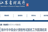 2021年江苏扬中市中级会计考试报名工作美满完成 人数648人