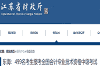 499名考生学员报考2021年江苏东海县中级会计职称考试