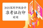 2021年广东深圳中级会计职称准考证打印时间为8月23日至9月3日