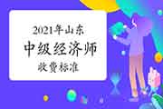 2021年山东中级经济师收费标准：每人每科61元