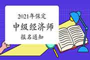 2021年保定中级经济师报名通知