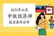 2021年山东中级经济师报名条件公布