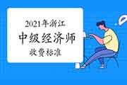 2021年浙江中级经济师收费标准：每人每科目65元