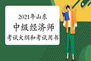 2021年山东中级经济师考试大纲和考试用书