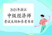 2021年浙江中级经济师考试大纲和参考书目 2021年浙江中级经济师考试大纲和参考书目