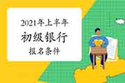 2021年上半年初级银行职业资格考试考试报名条件(在校生报考证明)