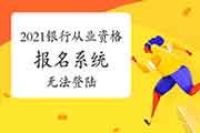 2021年初级银行职业资格报名系统登不了怎样办? 2021年初级银行职业资格报名系统登不了怎样办?
