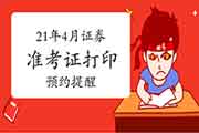 【预定提示】2021年4月证券从业资格考试准考证打印提示入口已开启 【预定提示】2021年4月证券从业资格考试准考证打印提示入口已开启