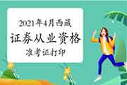 2021年4月西藏证券从业考试准考证打印时间为4月19日-24日 2021年4月西藏证券从业考试准考证打印时间为4月19日-24日
