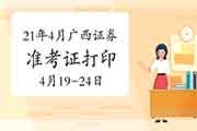 2021年4月广西证券业从业准考证打印时间为4月19日至24日 2021年4月广西证券业从业准考证打印时间为4月19日至24日