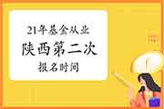 2021年陕西第二次基金从业考试报名时间从5月7日启动 2021年陕西第二次基金从业考试报名时间从5月7日启动