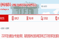 2021年安徽亳州市初级会计职称考试准考证打印时间为4月26日-5月14日