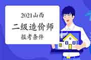 2021年山西二级造价师报考条件要求 2021年山西二级造价师报考条件要求