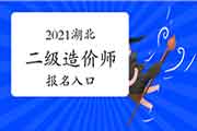 抓紧报名了！2021湖北二级造价师考试报名入口官网将在4月18日封闭