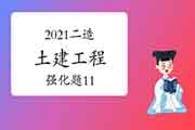 2021年二级造价工程师考试《土建工程》强化题(11) 2021年二级造价工程师考试《土建工程》强化题(11)