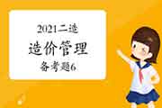 2021年二级造价工程师考试《造价管理》备考题（6）