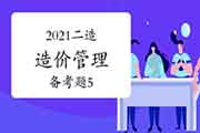 2021年二级造价工程师考试《造价管理》备考题（5）