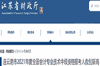 2021年江苏太仓中级会计职称考试报名审查核对工作美满结束 1766人审查核对通过