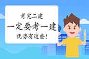 考完二建一定要考一建的优势你必须知道! 考完二建一定要考一建的优势你必须知道!