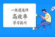 一级建造师这些高效率学习技巧你知道吗? 一级建造师这些高效率学习技巧你知道吗?