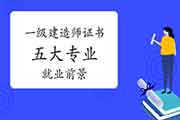一级建造师证书五大专业就业前景哪个更好? 一级建造师证书五大专业就业前景哪个更好?
