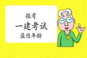 报考一级建造师佳年龄是多少岁? 报考一级建造师佳年龄是多少岁?