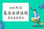 2021年3月基金从业资格《基金法律法规》考试真题试卷考点归纳汇总(4月13日更新