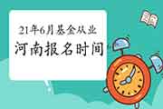 2021年6月河南基金考试报名时间从5月7日启动 2021年6月河南基金考试报名时间从5月7日启动