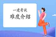 一建难度介绍 一建到底难在哪? 一建难度介绍 一建到底难在哪?