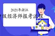 2021年浙江中级经济师网上报考流程 2021年浙江中级经济师网上报考流程